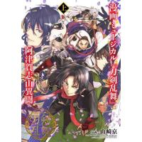 [本/雑誌]/漫画 ミュージカル『刀剣乱舞』阿津賀志山異聞 (上) (ヤングジャンプコミックス)/山崎京/画 / 戯 | ネオウィング Yahoo!店