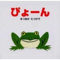 【送料無料】[本/雑誌]/ぴょーん (ポプラ社のよみきかせ大型絵本)/まつおかたつひで/作・絵(児童書) | ネオウィング Yahoo!店