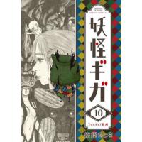 [本/雑誌]/妖怪ギガ  10 (少年サンデーコミックススペシャル)/佐藤さつき/著 | ネオウィング Yahoo!店