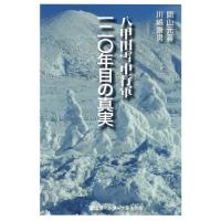 [本/雑誌]/八甲田雪中行軍120年目の真実/間山元喜/著 川嶋康男/著 | ネオウィング Yahoo!店