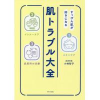 [本/雑誌]/肌トラブル大全 すっぴん肌が好きになる/小林智子/著 | ネオウィング Yahoo!店