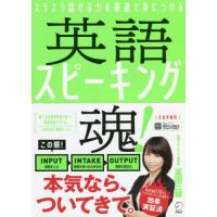 【送料無料】[本/雑誌]/英語スピーキング魂! スラスラ話せる力を最速で身につける/冨田三穂/著 | ネオウィング Yahoo!店