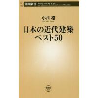 [本/雑誌]/日本の近代建築ベスト50 (新潮新書)/小川格/著 | ネオウィング Yahoo!店