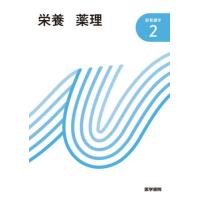 【送料無料】[本/雑誌]/新看護学 2 栄養 薬理 第17版/医学書院 | ネオウィング Yahoo!店