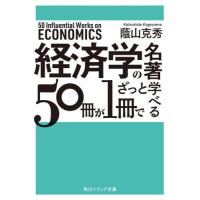 [本/雑誌]/経済学の名著50冊が1冊でざっと学べる (角川ソフィア文庫)/蔭山克秀/〔著〕 | ネオウィング Yahoo!店