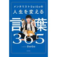 DAIGO メンタリスト 本のおすすめ人気商品一覧 通販 - Yahoo
