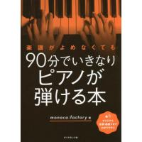 [本/雑誌]/楽譜がよめなくても90分でいきなりピアノが弾ける本/monaca:factory/著 | ネオウィング Yahoo!店