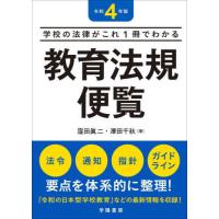 [本/雑誌]/教育法規便覧 学校の法律がこれ1冊でわかる 令和4年版/窪田眞二/著 澤田千秋/著 | ネオウィング Yahoo!店