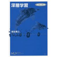 【送料無料】[本/雑誌]/深層学習 (機械学習プロフェッショナルシリーズ)/岡谷貴之/著 | ネオウィング Yahoo!店