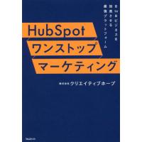 [本/雑誌]/HubSpotワンストップマーケティング B to Bビジネスを加速させる最強プラットフォーム/クリエ | ネオウィング Yahoo!店