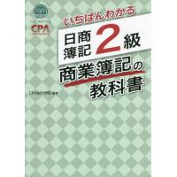 [本/雑誌]/いちばんわかる日商簿記2級商業簿記の教科書/CPA会計学院/編著 | ネオウィング Yahoo!店