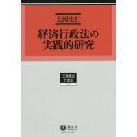 【送料無料】[本/雑誌]/経済行政法の実践的研究 (学術選書 225 行政法)/友岡史仁/著 | ネオウィング Yahoo!店