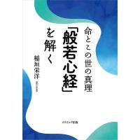 [本/雑誌]/命とこの世の真理「般若心経」を解く/稲垣栄洋/著 | ネオウィング Yahoo!店