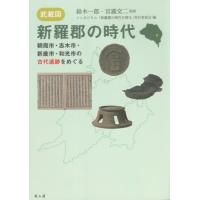 【送料無料】[本/雑誌]/武蔵国・新羅郡の時代 朝霞市・志木市・新座市・和光市の古代遺跡をめぐる/鈴木一郎/監 | ネオウィング Yahoo!店