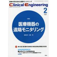 【送料無料】[本/雑誌]/クリニカルエンジニアリング 臨床工学ジャーナル Vol.33No.2(2022-2月 | ネオウィング Yahoo!店