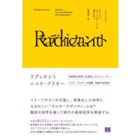 【送料無料】[本/雑誌]/ラディカント グローバリゼーションの美学に向けて / 原タイトル:Radicant/ニコ | ネオウィング Yahoo!店