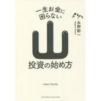 [本/雑誌]/一生お金に困らない山投資の始め方/永野彰一/〔著〕 | ネオウィング Yahoo!店