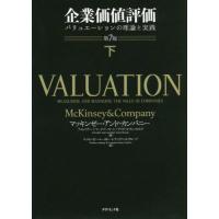 [本/雑誌]/企業価値評価 バリュエーションの理論と実践 下 / 原タイトル:VALUATION 原著第7版の翻訳/マッキンゼー・アンド・カンパニ | ネオウィング Yahoo!店