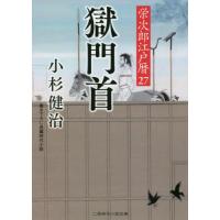 [本/雑誌]/獄門首 (二見時代小説文庫 こ1-27 栄次郎江戸暦 27)/小杉健治/著 | ネオウィング Yahoo!店