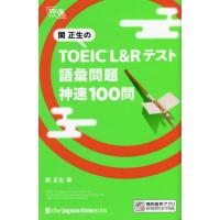 [本/雑誌]/関正生のTOEIC L&amp;Rテスト語彙問題神速100問/関正生/著 | ネオウィング Yahoo!店