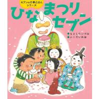 [本/雑誌]/ひなまつりセブン (世界文化社のワンダー絵本)/もとしたいづみ/作 ふくだいわお/絵 | ネオウィング Yahoo!店