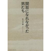 [本/雑誌]/関取になれなかった男たち/佐々木一郎/著 | ネオウィング Yahoo!店