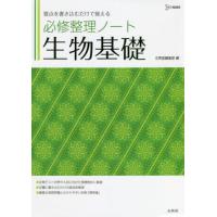 [本/雑誌]/必修整理ノート 生物基礎 (シグマベスト)/文英堂編集部/編 | ネオウィング Yahoo!店