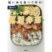 [本/雑誌]/朝ラク!スポーツ部活弁当 強い体を食べて作る!/上島亜紀/料理 柴田麗/栄養監修 | ネオウィング Yahoo!店
