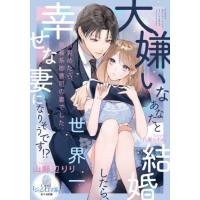 [本/雑誌]/大嫌いなあなたと結婚したら、世界一幸せな妻になりそうです!? (オパール文庫)/山野辺りり/著 | ネオウィング Yahoo!店