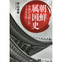 [本/雑誌]/朝鮮属国史 中国が支配した2000年 (扶桑社文庫)/宇山卓栄/著 | ネオウィング Yahoo!店