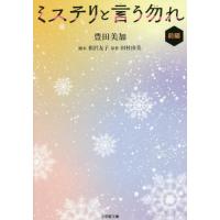 [本/雑誌]/ミステリと言う勿れ 前編 (小学館文庫)/田村由美/原作 相沢友子/脚本 豊田美加/著 | ネオウィング Yahoo!店