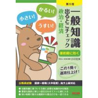 [本/雑誌]/一般知識出るとこチェック政治・経済 公務員試験国家一般職〈大卒程度〉、地方上級対応/小川文夫/〔執筆〕 麻 | ネオウィング Yahoo!店