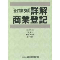 【送料無料】[本/雑誌]/詳解商業登記 全訂第3版 2巻セット/筧康生/ほか編集代表 | ネオウィング Yahoo!店