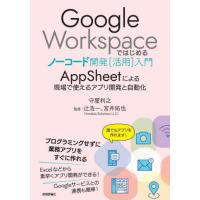 【送料無料】[本/雑誌]/Google Workspaceではじめるノーコード開発〈活用〉入門 AppShee | ネオウィング Yahoo!店