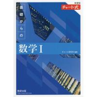 [本/雑誌]/新課程 チャート式基礎からの数学1/チャート研究所/編著 | ネオウィング Yahoo!店