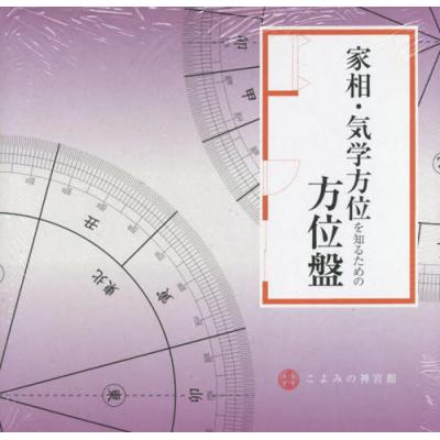 家相方位盤のおすすめ人気商品一覧 通販 - Yahoo!ショッピング