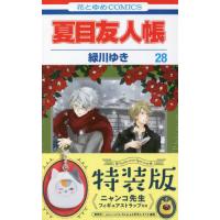 [本/雑誌]/夏目友人帳 28 【特装版】 ニャンコ先生フィギュアストラップ付き (花とゆめコミックス)/緑川ゆき/著(コミックス) | ネオウィング Yahoo!店