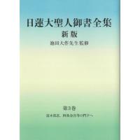 [本/雑誌]/日蓮大聖人御書全集 分冊 第3巻/日蓮/〔著〕 池田大作/監修 『日蓮大聖人御書全集新版』刊行委員会/ | ネオウィング Yahoo!店
