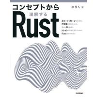 【送料無料】[本/雑誌]/コンセプトから理解するRust/原旅人/著 | ネオウィング Yahoo!店