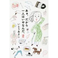 [本/雑誌]/あぁ、だから一人はいやなんだ。 2 (幻冬舎文庫)/いとうあさこ/〔著〕 | ネオウィング Yahoo!店