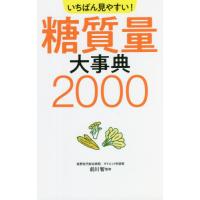 [本/雑誌]/いちばん見やすい!糖質量大事典2000/前川智/監修 | ネオウィング Yahoo!店