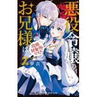 [本/雑誌]/悪役令嬢のお兄様は攻略対象外です!! 2 (花とゆめコミックス)/夢衣/著(コミックス) | ネオウィング Yahoo!店