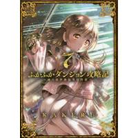 [本/雑誌]/ふかふかダンジョン攻略記〜俺の異世界転生冒険譚〜 7 (ブレイドコミックス)/KAKERU/著(コミッ | ネオウィング Yahoo!店