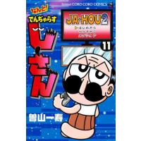 [本/雑誌]/なんと!でんぢゃらすじーさん 11 (てんとう虫コミックス)/曽山一寿/著(コミックス) | ネオウィング Yahoo!店