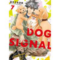 [本/雑誌]/DOG SIGNAL 7 (BRIDGE COMICS)/みやうち沙矢/著(コミックス) | ネオウィング Yahoo!店