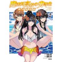 メディアワークス 電撃コミックス ランキングtop6 人気売れ筋ランキング Yahoo ショッピング