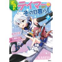 [本/雑誌]/出遅れテイマーのその日暮らし 7 (MFC)/タチバナ/著 棚架ユウ/原作 Nardack/キャラクター原案(コミックス) | ネオウィング Yahoo!店