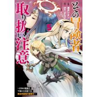 [本/雑誌]/その冒険者、取り扱い注意。 〜正体は無敵の下僕たちを統べる異世界最強の魔導王〜 5 (電撃コミックスN | ネオウィング Yahoo!店