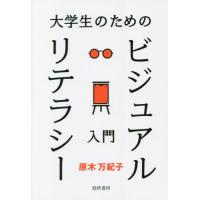 【送料無料】[本/雑誌]/大学生のためのビジュアルリテラシー入門/原木万紀子/著 | ネオウィング Yahoo!店