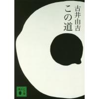 [本/雑誌]/この道 (講談社文庫)/古井由吉/〔著〕 | ネオウィング Yahoo!店